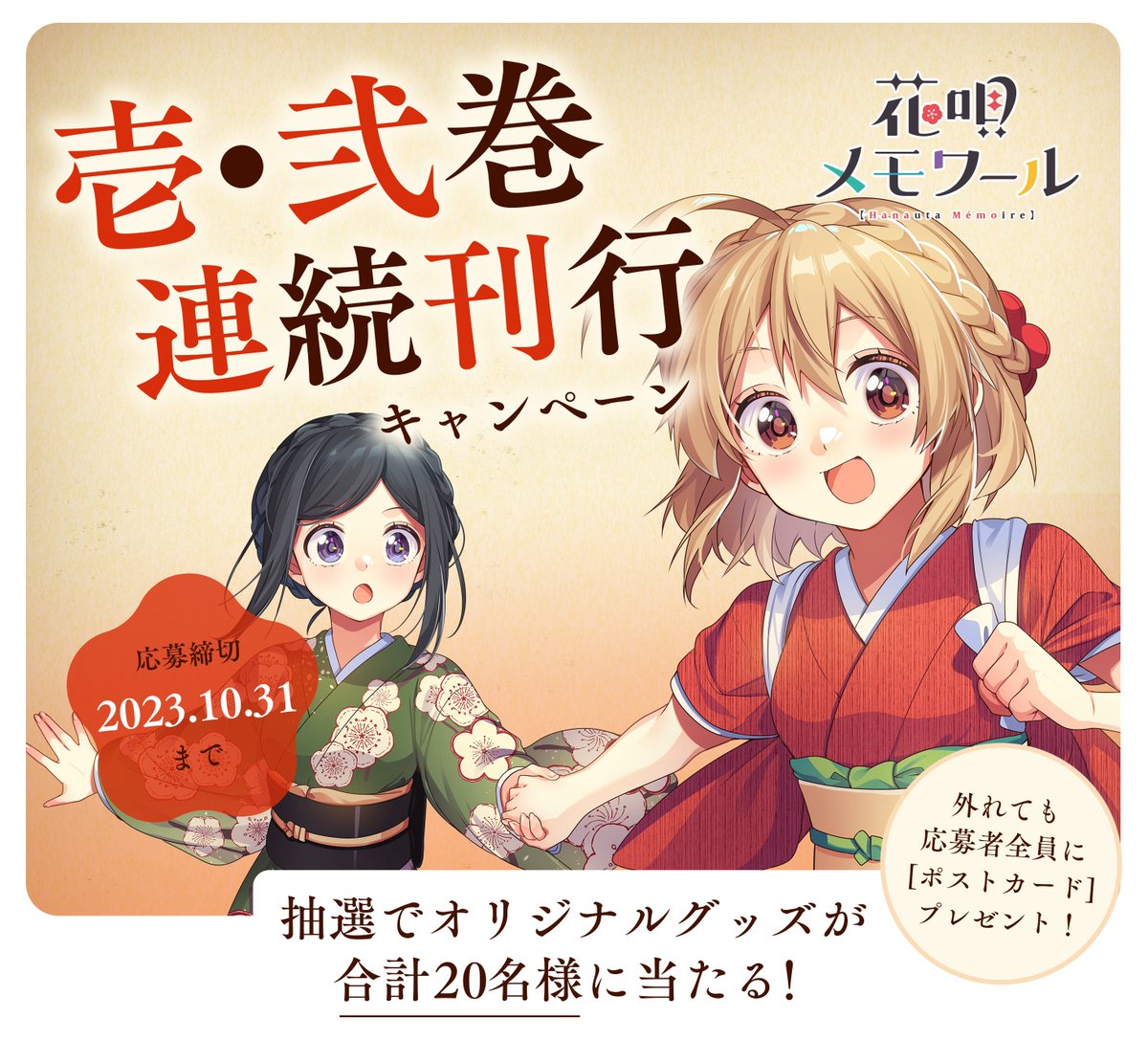♨️━━━━━━━━━━━━━━   ご応募ありがとうございました ━━━━━━━━━━━━━━━♨️  『花唄メモワール』連続刊行キャンペーン 昨日締切となりました📮  想定をはるかに超える応募、 本当にありがとうございます…!  発送は12月中を予定しています。 お届けまで少々お待ちください🍵