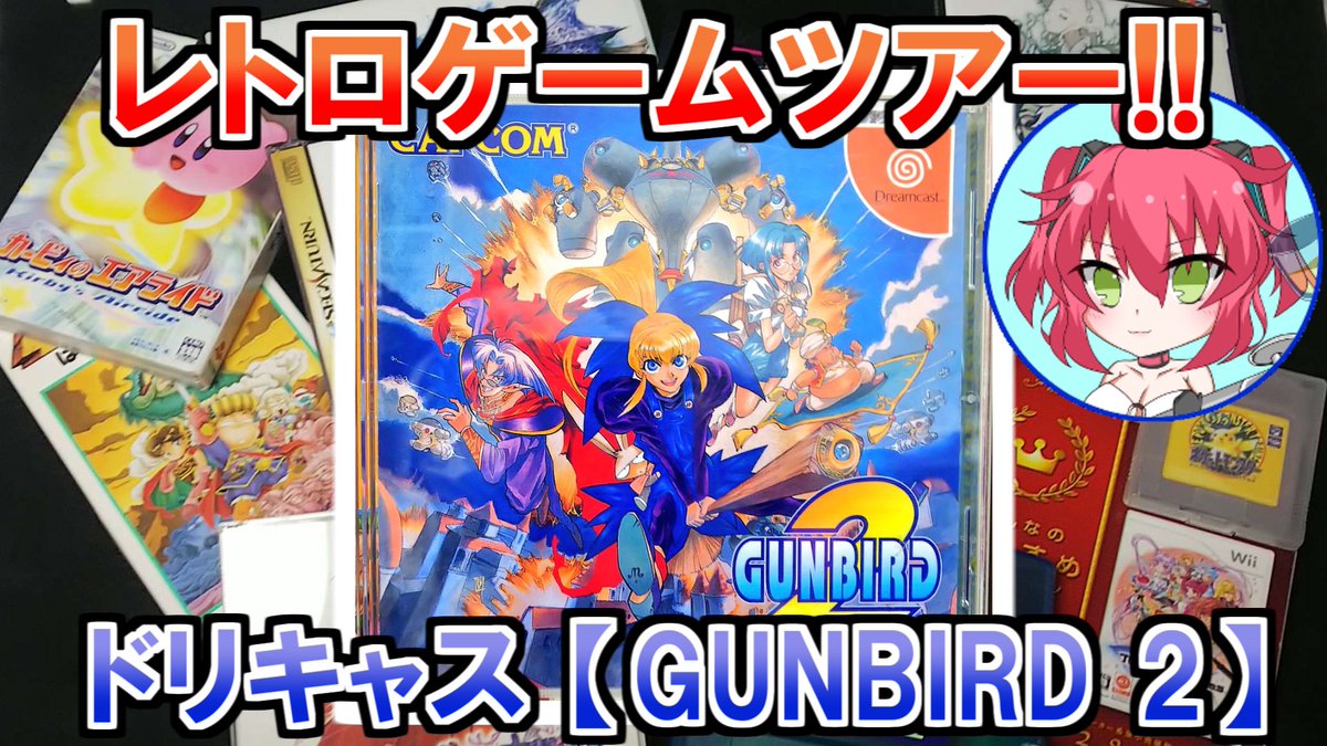 hophopuu's tweet photo. 【GUNBIRD2】レトロゲームツアー! ~懐かしの民集合!~
https://t.co/mBexP5Y5Nu
#レトロゲーム #ドリームキャスト #GUNBIRD2 #ガンバード2 https://t.co/ZbxMNGMwwW