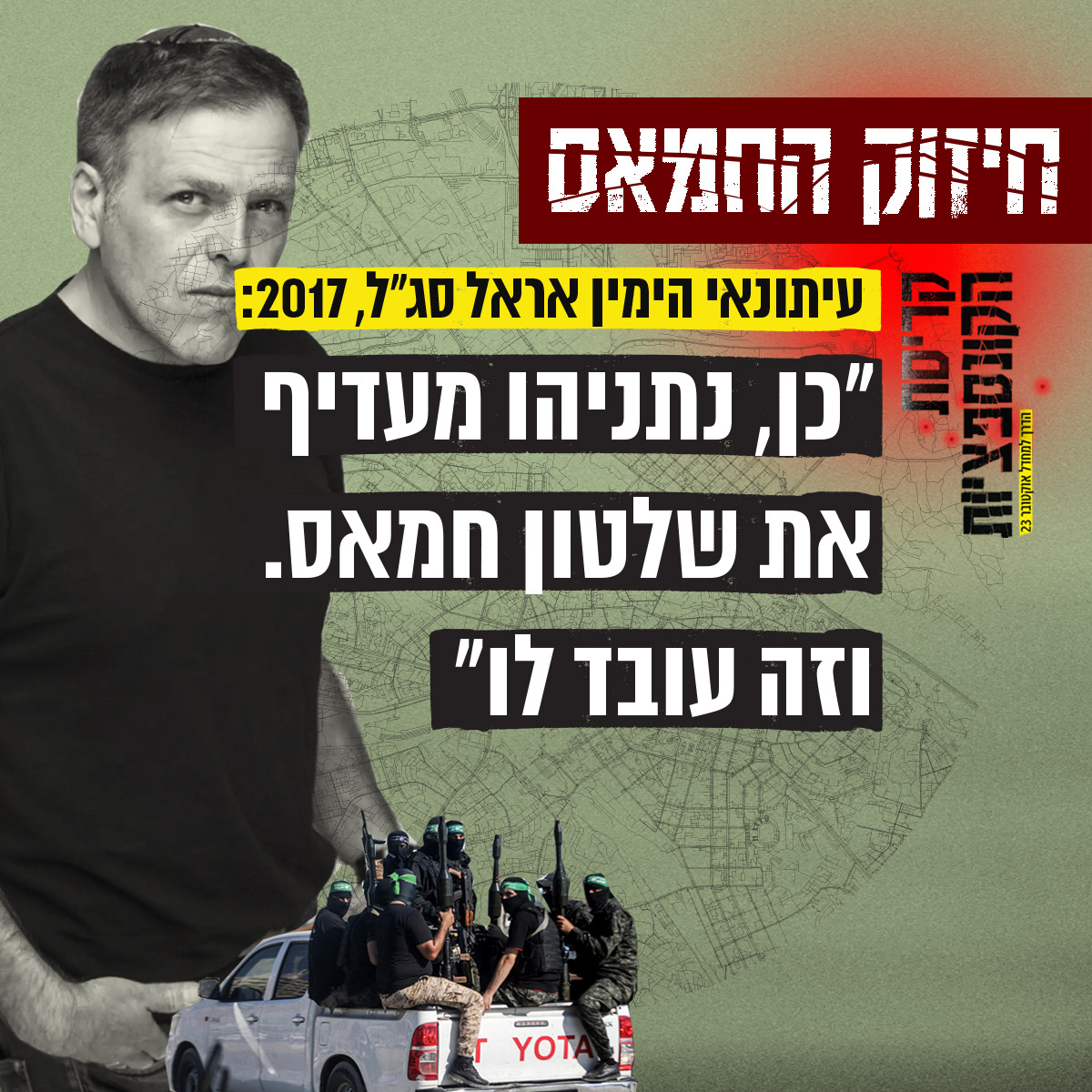 sixtyoneproject's tweet photo. נתניהו, מרץ 2019:
"מי שרוצה לסכל מדינה פלסטינית, צריך לתמוך בחיזוק והעברת כסף לחמאס...".

עד לאחרונה בימין עוד חגגו את גאונותו האסטרטגית של נתניהו מול החמאס. ב7 באוקטובר ישראל כולה התעוררה לתוצאה הנוראית של התפיסה הזה.

#קריסתהקונספציות 
למאמר המלא >> https://t.co/toRTxBMkCe https://t.co/ThFqDYowYA