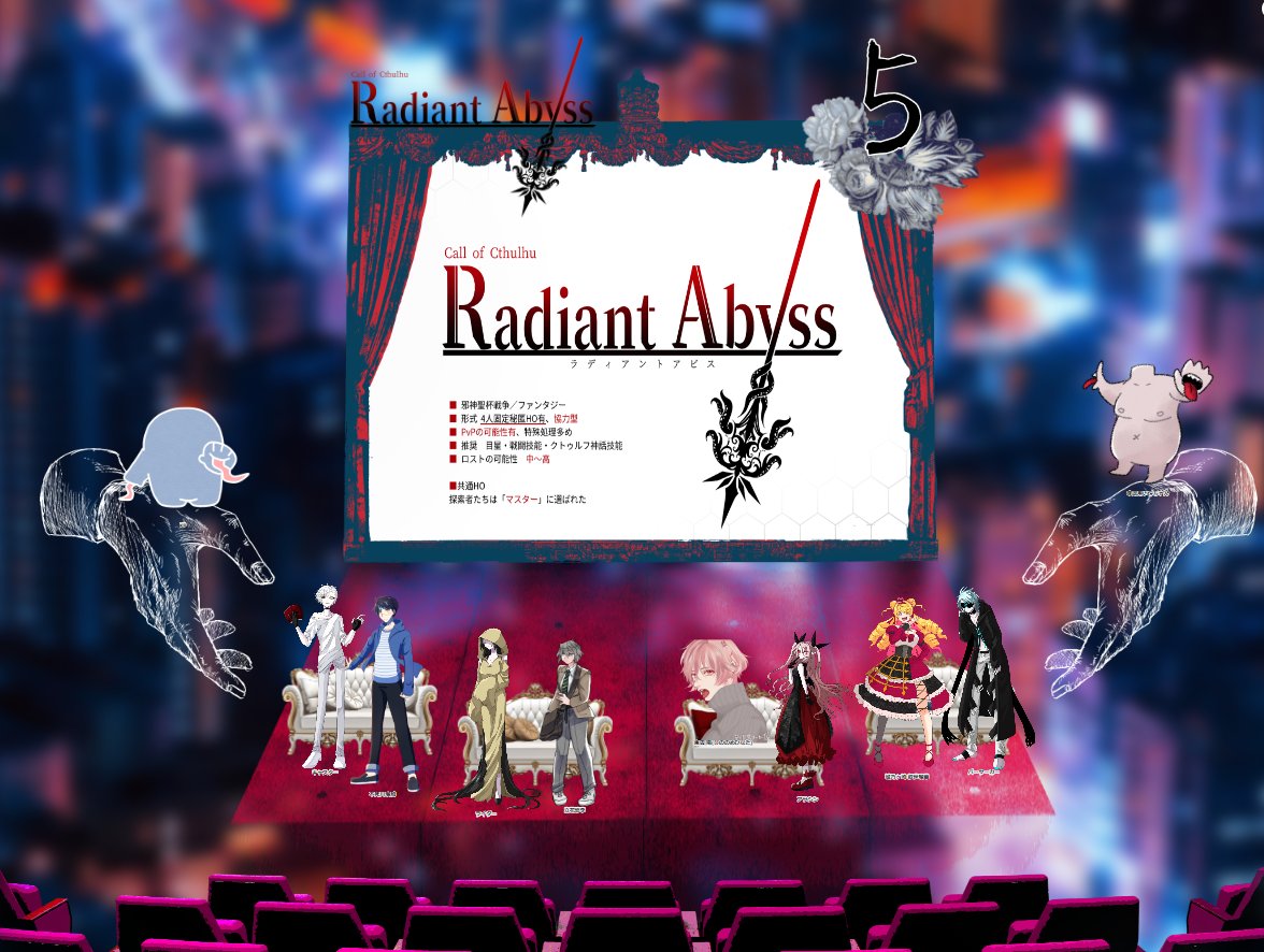 Radiant Abyss」 ラディアビ、いってきまーす！！！！