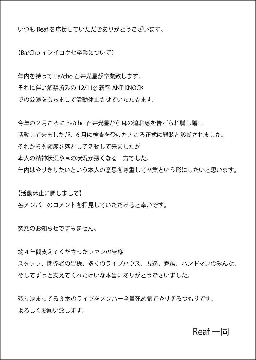 Reaf_official's tweet photo. 【Ba/choイシイコウセ卒業】
【Reaf活動休止】のお知らせ

詳細、メンバーのコメントは以下の画像を拝見いただけると幸いです。
残りの期間少ないですがよろしくお願い致します！ https://t.co/qlyNm2KIDs