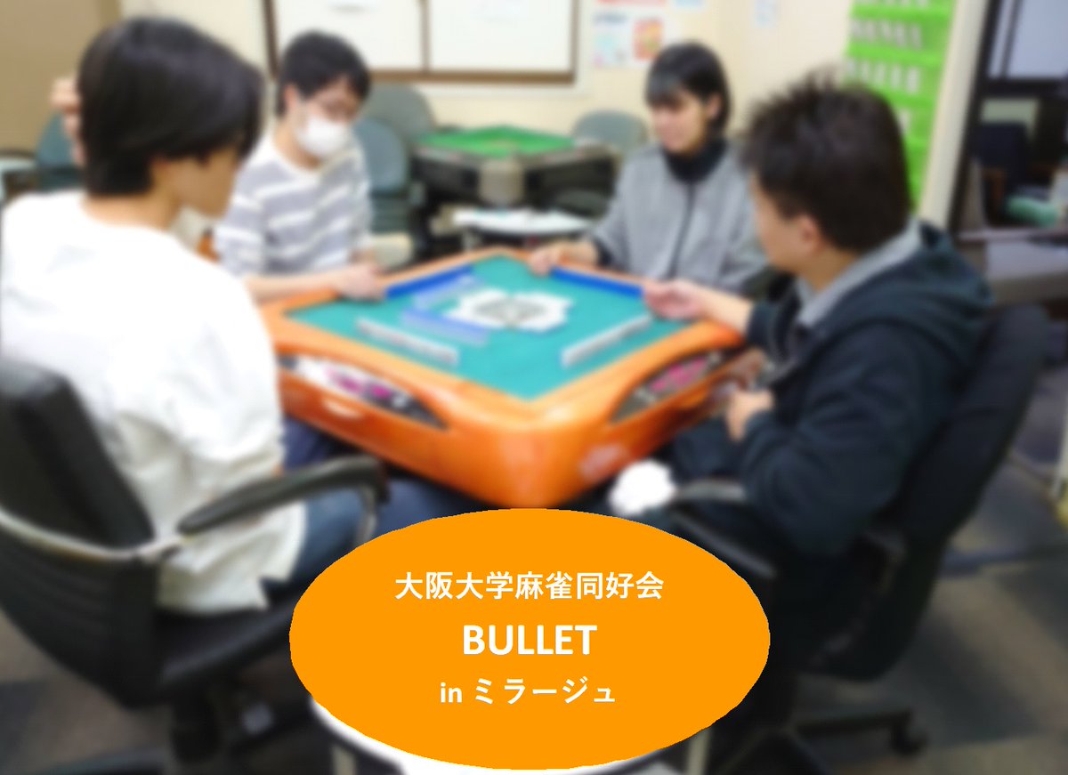 mira_bullet's tweet photo. 今日のサークルは3名参加で対局を行いました！  
茨木のダブルフェイスでサークル講師をしているBBさんも参戦しわいわい打ちました！
次回は決まり次第報告いたしますm(_ _)m
皆様のご参加お待ちしております。
#麻雀 
#ミラージュ 
#フ���ー 
#石橋阪大前 
#大阪大学 
#貸卓 
#セット https://t.co/SApkFG0c8f