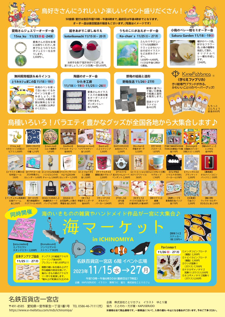 ことりマルシェ一宮 今年がファイナルです！！！ 2023年11月15日〜27日