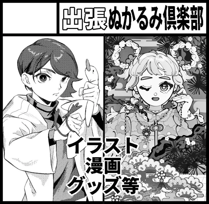 2024年1月21日(日)インテックス大阪1号館で開催予定の関西コミティア69にサークル「出張ぬかるみ倶楽部」で申し込みました。絵がうますぎる友達たちと一緒に出ます。色々持っていけるようにがんばるよ 来てね 