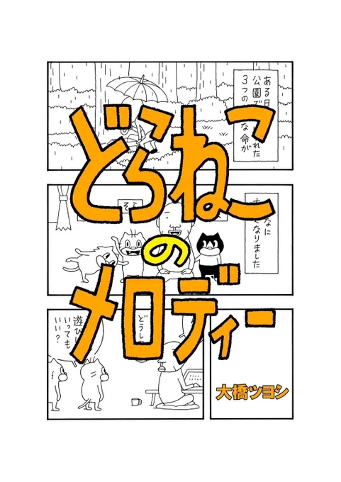 お待たせいたしました 新作のアップロードできたと思います。ご購入できるようになるまでタイムラグがあるようです。ご購入できるようになりましたら告知させていただきますので、どうぞよろしくお願いいたします!  #どらねこのメロディー #大橋ツヨシ