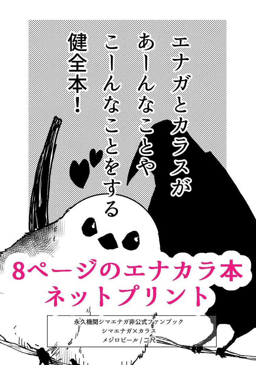 8ページのエナカラ本をネップリに登録しました メジロ向けのつもりで描いてるけど「自分のことをかわいいって言ってる奴は攻め」の精神メジロ メジロもムクドリも各自で判断して欲しいメジロ