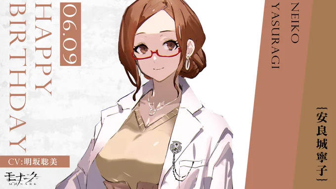 【Happy Birthday】本日6月9日は保険医『安良城寧子』の誕生日です!シロネコ先生、おめでとう#モナーク 