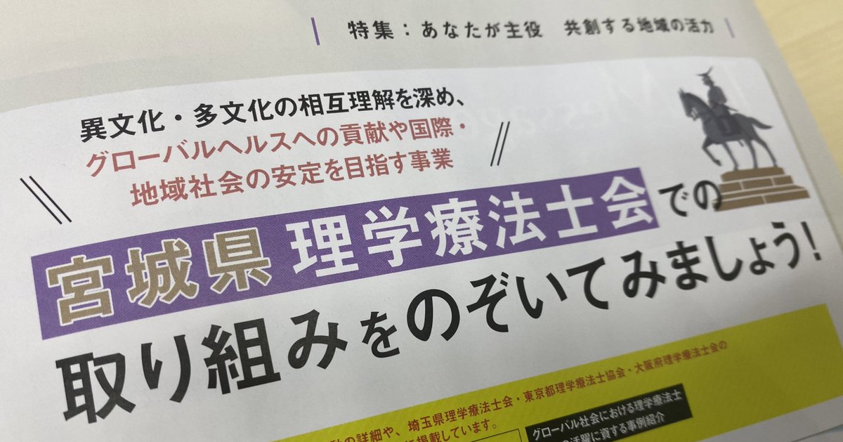 hiroto_s_pt's tweet image. #宮城県理学療法士会 の活動が日本理学療法会の会報誌に❗️

執筆は #国際交流支援等委員会 委員長の三田村氏@PT_Akira_M 🌏

ぜひご一読ください🙏