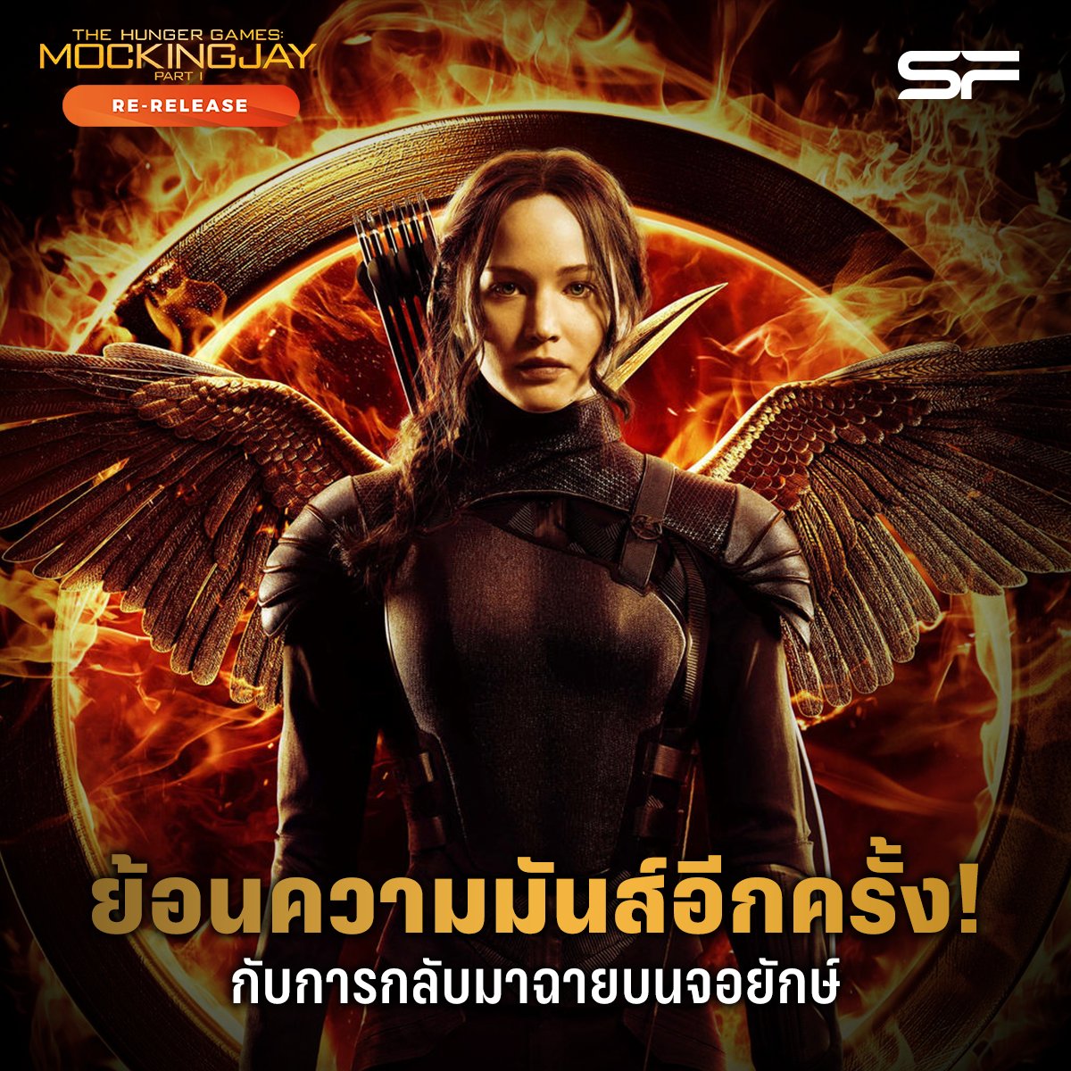 WeLoveSF's tweet photo. 🔥ก่อนไปดูภาคใหม่ เรามาย้อนความมันส์กันอีกครั้ง
กับการกลับมาฉายในโรงหนัง
ของ The Hunger Games : Mockingjay - Part 1
🎬#TheHungerGames #MockingjayPart1
ฉายแล้ววันนี้ ที่ #SFcinema 🍿❤
📲เช็กรอบ ซื้อตั๋ว 👉https://t.co/wBduMZX1w0
หรือที่แอป SF Cinema 👉 https://t.co/2NIDQU119s https://t.co/NKfzcYzWmO