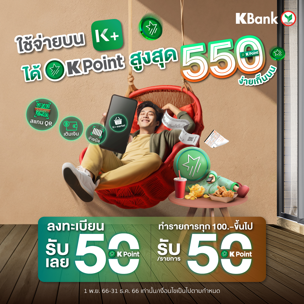 KBank_Live's tweet image. 🎉📣 ทุกการใช้จ่าย ทั้ง จ่ายบิล เติมเงิน สแกน QR หรือซื้อของบน K+ market บน K PLUS ก็สะสมพ้อยท์ได้ง๊าย ง่ายรับสูงสุด 550 คะแนน*

ห้ามพลาดเด็ดขาด!  - 31 ธ.ค. 66 เท่านั้น รีบกดลงทะเบียนก่อนรับเลย 50 คะแนน คลิก kbank.co/3tWlfdI

#KPointได้ง่ายเกิ๊น  #KPoint #KPLUS