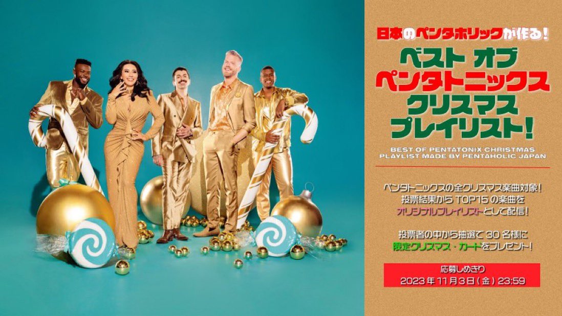 PTXofficial_JP's tweet photo. 🎅11/3(金)23:59まで🎄

「#ペンタトニックス クリスマス・プレイリスト」企画開催中✨

PTX全クリスマス楽曲から人気15曲をプレイリスト配信する日本独自企画🎶

投票すると抽選で30名様に限定クリスマス・カードをプレゼント🎁

ご参加お待ちしております🥰

🔽詳細
https://t.co/R8LrRZdrzz

#PTXjp https://t.co/BAfBVdJ8GZ