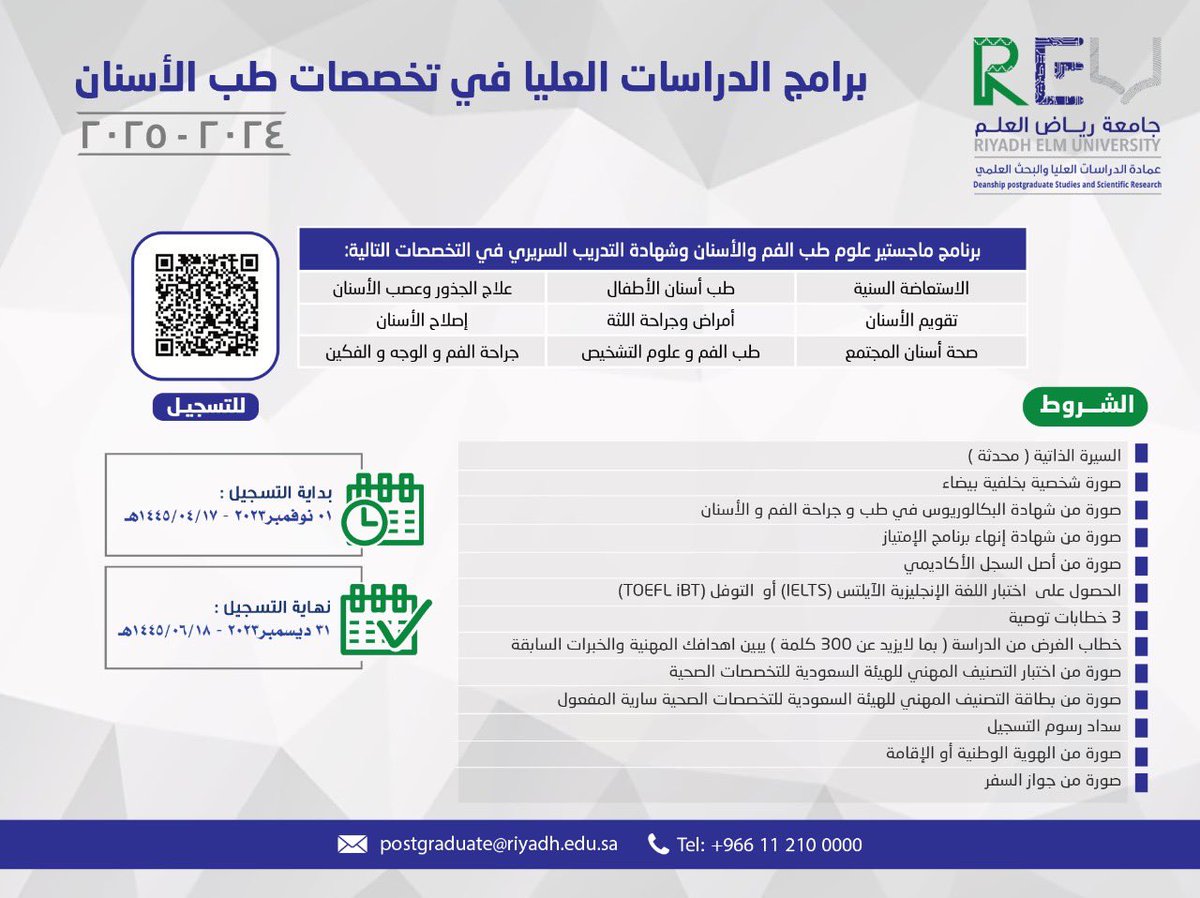 RiyadhElmU's tweet photo. تعلن عمادة الدراسات العليا والبحث العلمي في #جامعة_رياض_العلم عن فتح باب القبول والتسجيل للإلتحاق ببرامج الدراسات العليا في مختلف تخصصات طب الأسنان ٢٠٢٤ - ٢٠٢٥ 

للتقديم الإلكتروني يمكنكم زيارة

https://t.co/O13lRvyH5N https://t.co/fZxkF2nDpS