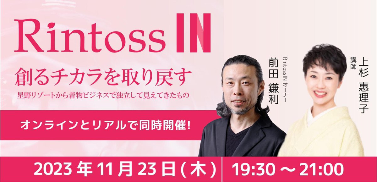 maedakamari's tweet photo. 【11月23日 Rintoss INは上杉惠理子さんが来福!!】
元星野リゾートのマーケティング部門から独立起業して和装イメージコンサルタントへとそのキャリアを大きく変化させた上杉さんにリアルで出会えるRintoss IN!!
https://t.co/PLpsIME1HJ
#Rintoss
#RintossIN
#固
#女性活躍支援
#福井県
#鯖江市 https://t.co/DMZnW9qSXE