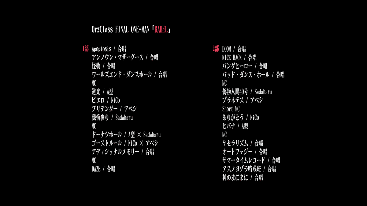 OrzClass0213's tweet photo. OrzClass FINAL ONE-MAN
「BABEL」SETLIST
#OrzClass #ORZBABEL https://t.co/H8Or60O7Rh