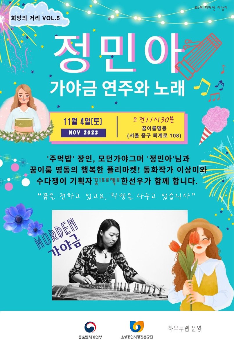 #꿈이룸명동 의 행복한 플리마켓에서 공연합니다. 
11월 4일(토) 오전 11:30
꿈이룸 명동에서 만나요!😘

#모던가야그머 #정민아 와 #동화작가 #이상미 님과 #꽃1프로젝트 기획자 #한선우 님이 함께합니다😊