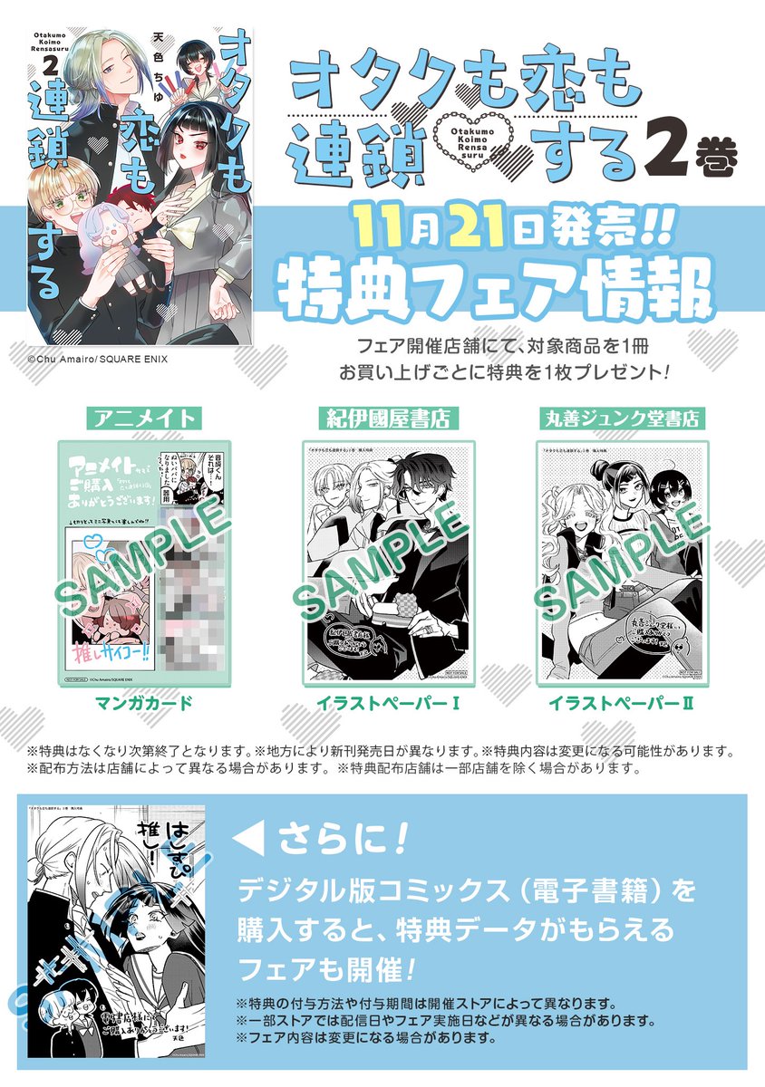 ¨🩷¨🩵¨💚¨💜¨💙¨❤️¨   #オタクも恋も連鎖する  \\第②巻 11/21 発売//  ¨🩷¨🩵¨💚¨💜¨💙¨❤️¨  書影出ました〜! 各特典は画像参照です🙆  よろしくお願いします。