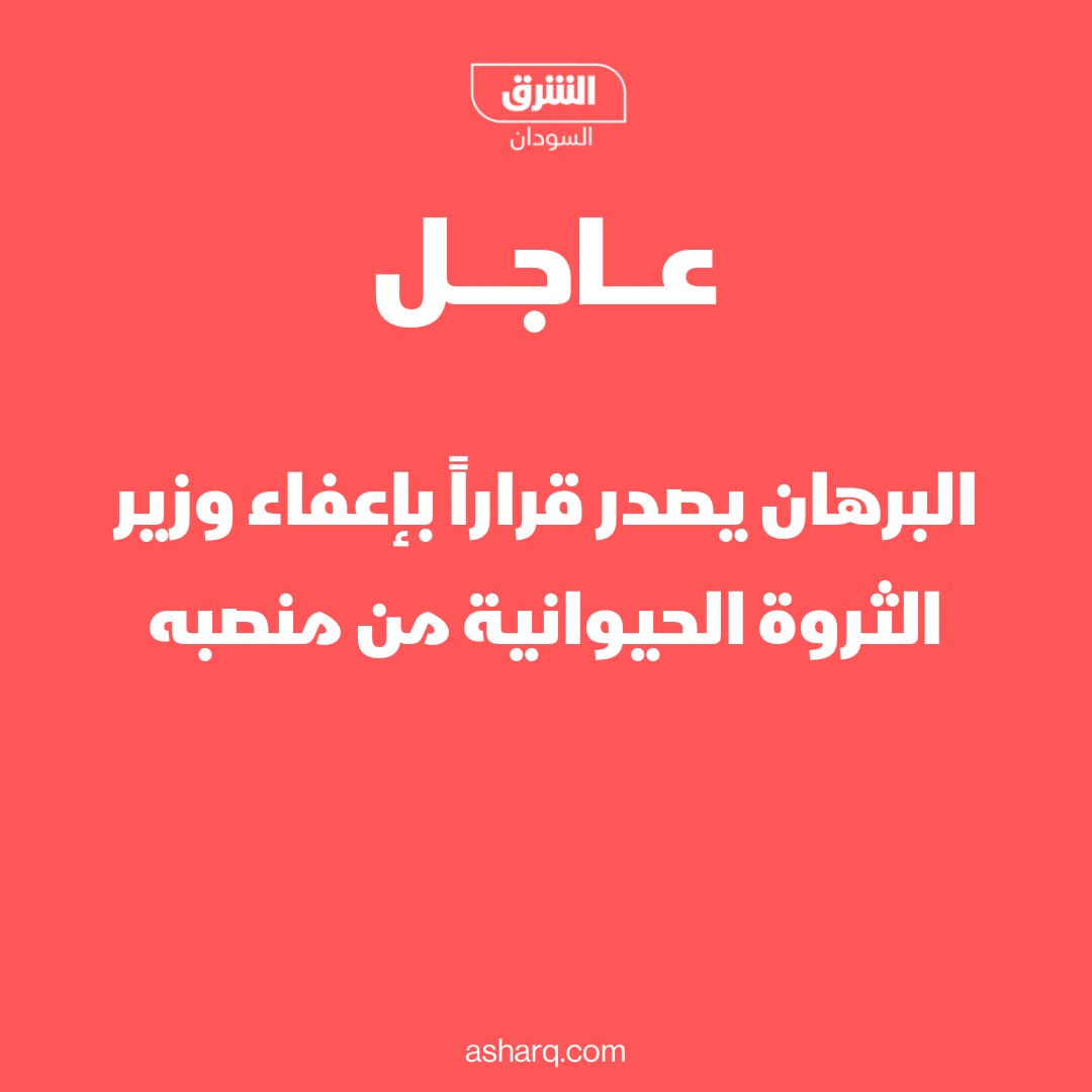 رئيس مجلس السيادة عبد الفتاح #البرهان  يصدر قرارا بإعفاء وزير الثروة الحيوانية من منصبه
#الشرق_السودان