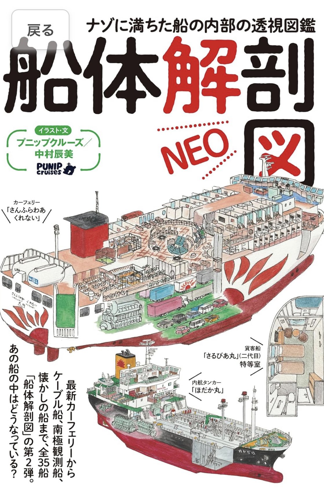 にっぽん全国たのしい船旅 2024-2025 (イカロスMOOK) | イカロス