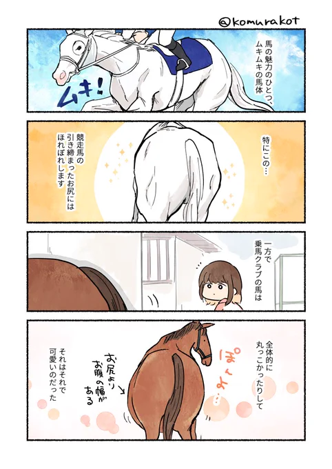 競走馬ってアスリートだなあと改めて思わされました。1,2コマ目モデルはソダシちゃんです🐴
#漫画が読めるハッシュタグ 
#コミックエッセイ 