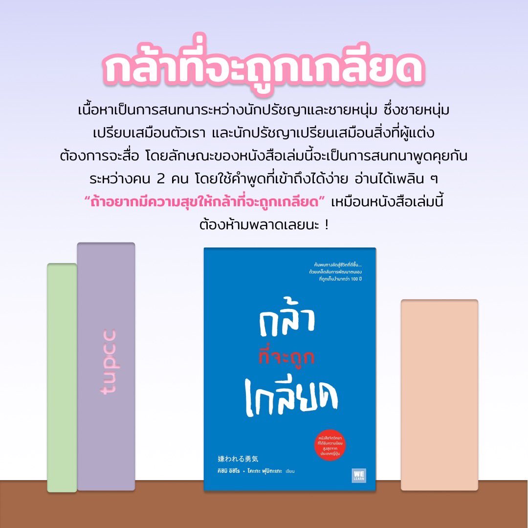 tu_pcc's tweet photo. ☆. เครียดจากการอ่านหนังสือเรียน ลองเติมพลังจากการอ่านหนังสืออ่านเล่นดูมั้ย ｡˚ ꕥ

✦°⋆₊ ถ้าทุกคนยังคิดไม่ออกว่าจะอ่านอะไรดี วันนี้ชมรมเพื่อนที่ปรึกษาของพวกเรามีหนังสือที่น่าสนใจหลายเล่มมาแนะนำให้กับทุกคนได้ลองอ่านกัน รับรองว่าอ่านเพลินจนจบไม่รู้ตัวแน่นอนนน✦°⋆₊
(1) https://t.co/5Z0ovv49HO