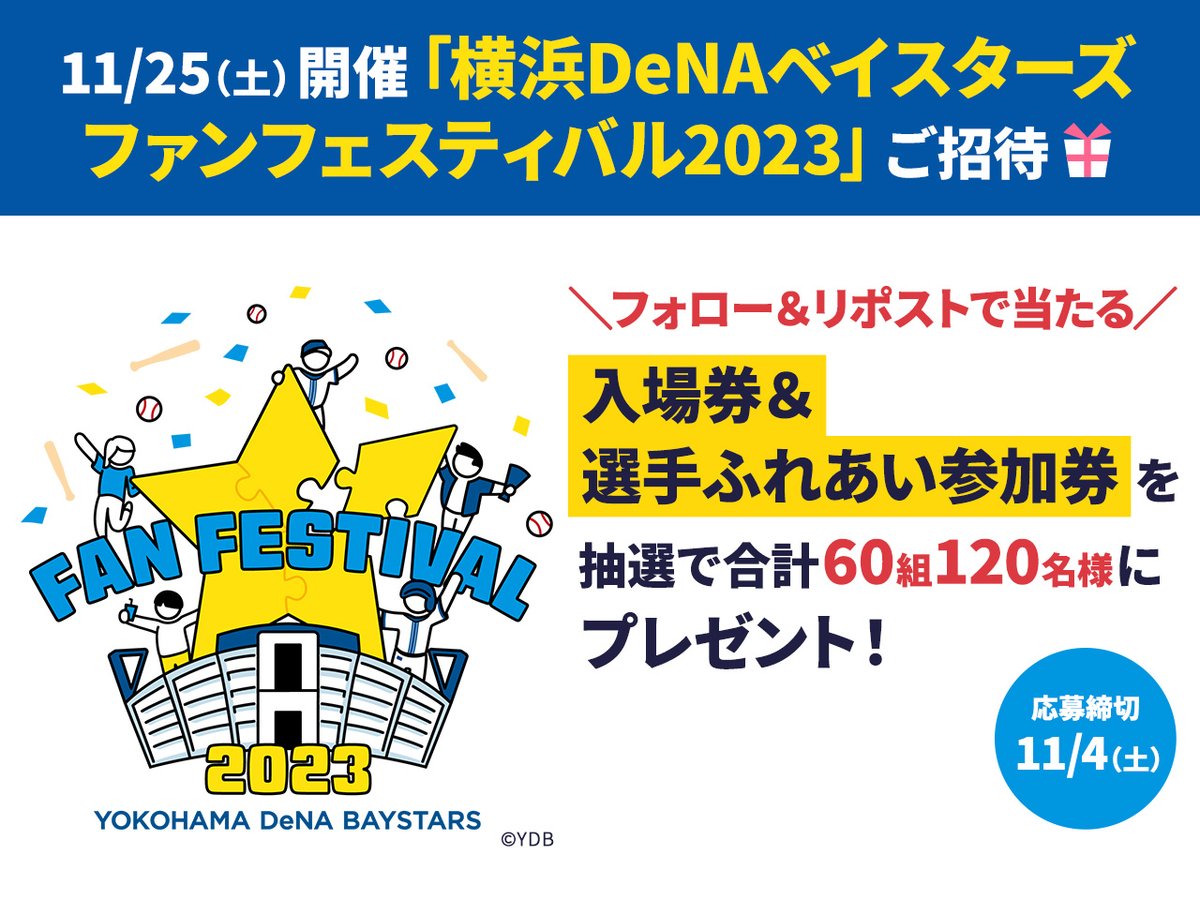 ＼11/25(土)開催／
横浜DeNAベイスターズ⚾
ファンフェスティバル2023
にご招待🏟🙌

「入場券＆選手ふれあい参加券」を
抽選で合計60組120名様にプレゼント🎁✨

🔷応募方法
①<a href="/bioreu_jp/">ビオレu公式</a>をフォロー
②この投稿を11/4(土)23:59までにRepost

🔷応募規約
kao.co.jp/bioreu-cp/ydb-…

#baystars #イベント