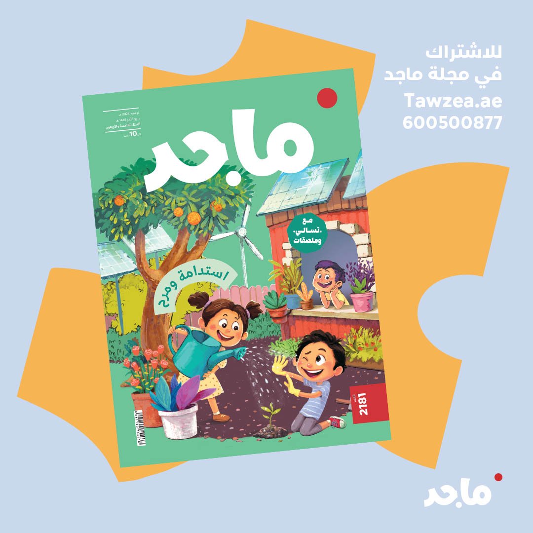 مغامرات شخصياتكم المفضلة في عدد شهر نوفمبر من #مجلة_ماجد⁣

للاشتراك من داخل الإمارات:⁣⁣⁣⁣⁣⁣⁣⁣⁣⁣⁣⁣⁣⁣
رقم التواصل : 600500877⁣
رقم الواتساب: 97125010102+⁣
من خارج دولة الإمارات العربية المتحدة: 0097125010100⁣
⁣