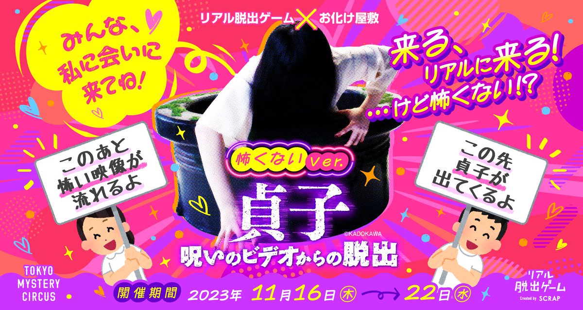 realdgame's tweet photo. ／
来る、リアルに来る！
…けど怖くない!?
＼

『貞子 呪いのビデオからの脱出』怖くないVer.開催決定！

🪇明るい照明＆ポップなBGM
👐いまから○○が起きるよという予告パネル
🍵丁寧にお迎えしてくれる貞子

1週間限定の怖くない ＃貞子脱出 ❣️
詳細はこちらから👉˖°
https://t.co/3CEr9F0aNU https://t.co/7Lx3762P6D