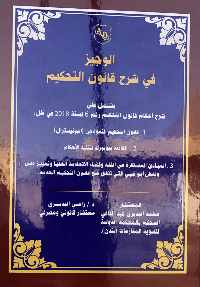 Future_Lawbook's tweet photo. الوجيز في شرح التحكيم
المستشار/ محمد البديري عبدالباقي https://t.co/BguVyjQLpH