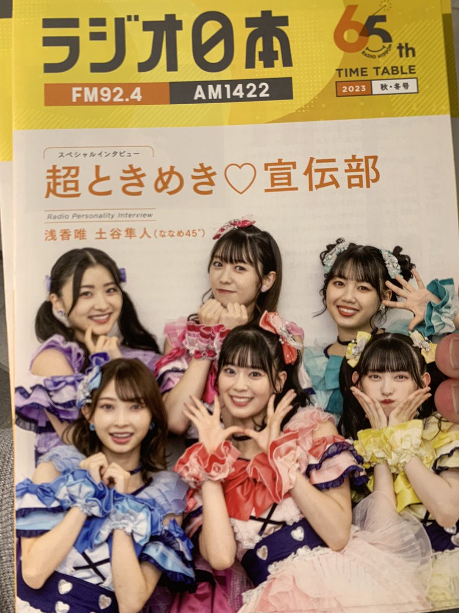 yasuo06171's tweet photo. 超ときめき宣伝部が65周年のラジオ日本の2023年秋・冬号の表紙を飾っていてときめきました。
#JORF60
#radio_nippon_PR
#超ときめき宣伝部
#小泉遥香 https://t.co/sZhtheou3a