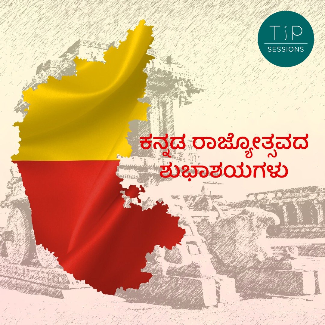 tipsessions's tweet photo. ಸಮೃದ್ಧ ಇತಿಹಾಸ, ಭವ್ಯ ಪರಂಪರೆ, ಸಂಸ್ಕೃತಿಯನ್ನು ಹೊಂದಿರುವ ಪಾವನ ಭೂಮಿ ಇದು. ಈ ಮಣ್ಣಿನಲ್ಲಿ ಜನ್ಮವೆತ್ತಿದ ನಾವೇ ಧನ್ಯರು. ಸರ್ವರಿಗೂ ಕನ್ನಡ ರಾಜ್ಯೋತ್ಸವದ ಹಾರ್ದಿಕ ಶುಭಾಶಯಗಳು! #kannadarajyotsava #kannada #nammanadu https://t.co/09gGUPR2JZ