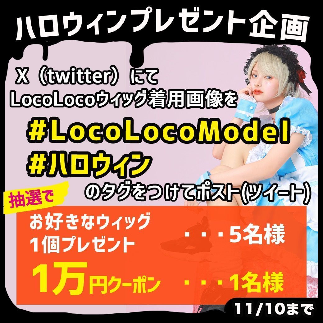 LocoLoco0011's tweet photo. 🎃ハロウィンプレゼント企画🎃
🌟5名様にお好きなウィッグ1個
🌟1名様に公式ショップで使える1万円クーポン
抽選でプレゼント🎁
▼応募方法▼
ご自身のLocoLocoウィッグ着用写真に
#LocoLocoModel
#ハロウイン
の2つのタグをつけてポスト(ツイート)するだけ👻💕
応募期間:2023/10/20〜11/10 https://t.co/H5tjsaMire
