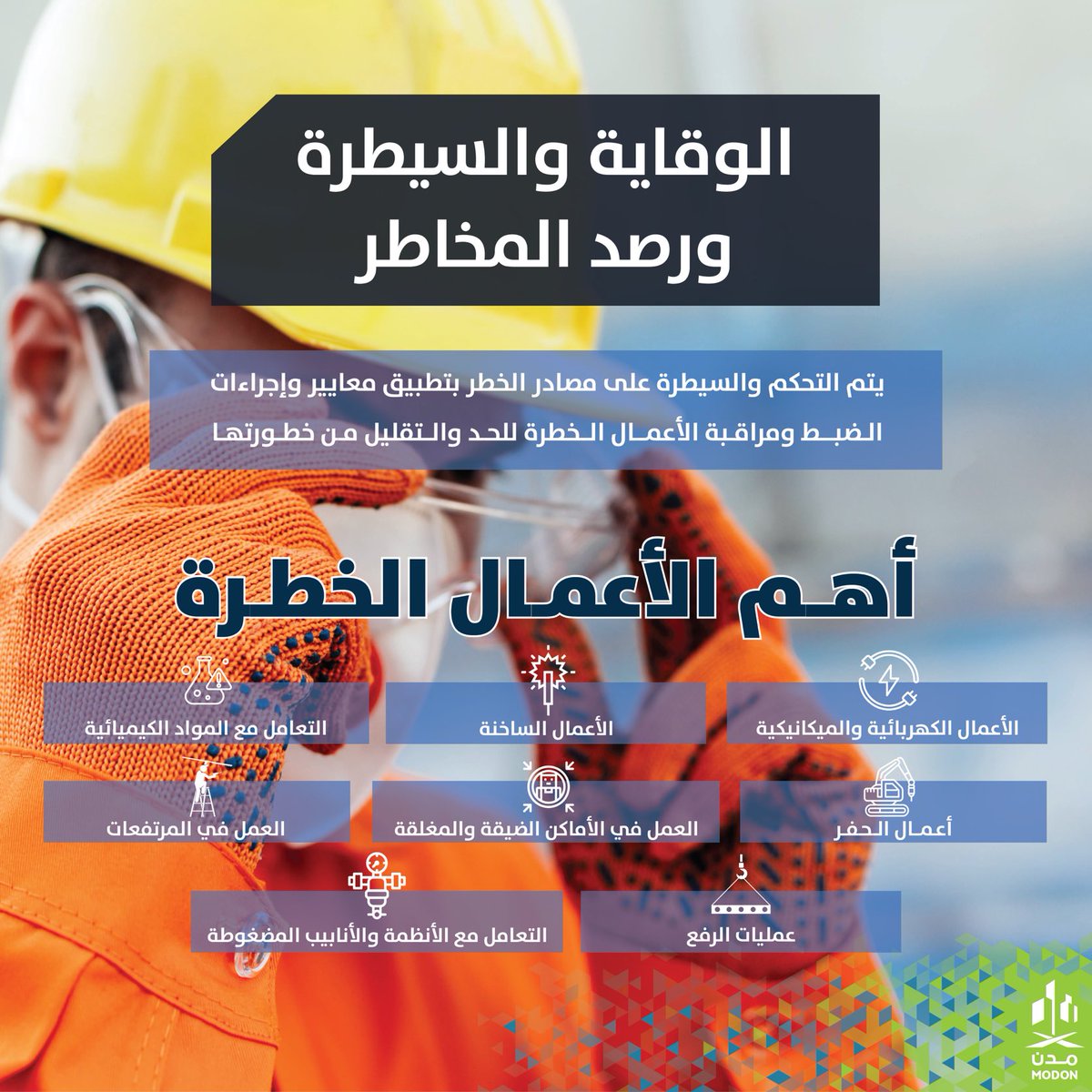 تعرف على أهم الأعمال الخطرة التي تتطلب الضبط والمراقبة.  #مدن