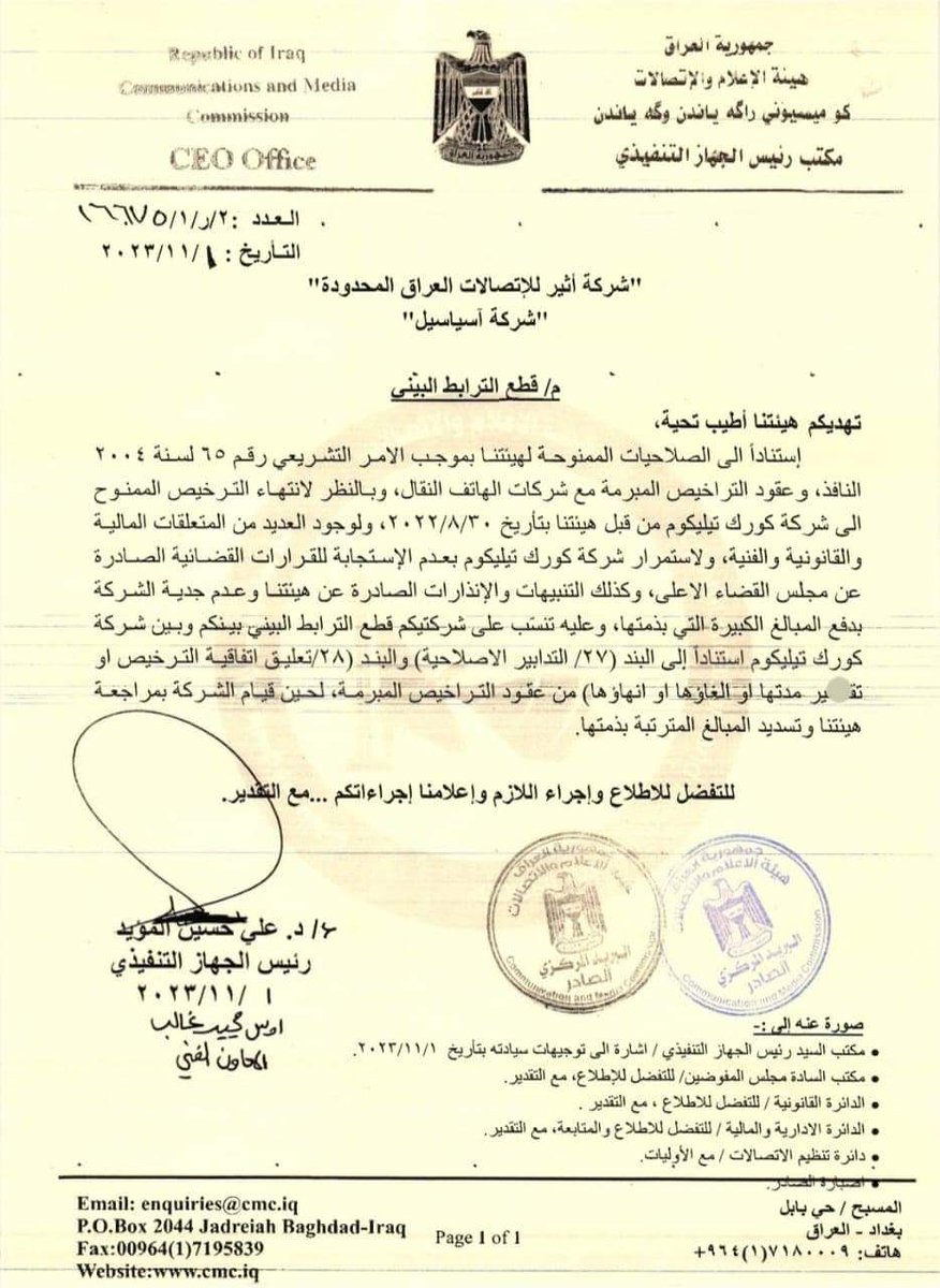 AbdallahAlbayat's tweet photo. كتاب صادر من هيئة الأعلام والاتصالات وموجه لشركتي زين العراق واسياسيل تلزمهم بقطع الترابط البيني مع شركة كورك بسبب عدم التزام الاخير بدفع الديون المفروضة عليه.

#العراق https://t.co/zUszHSFGuk