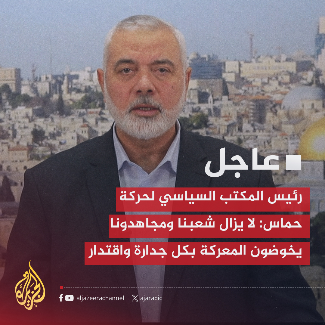 AJArabic's tweet photo. #عاجل | إسماعيل هنية: حرب #غزة هي معركة مصيرية بين من يؤمن بالتسامح والتعايش وبين النازيين
#حرب_غزة https://t.co/6Ndrgfk7im