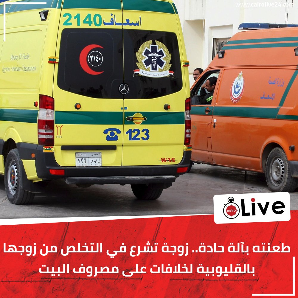 طعنته بآلة حادة.. زوجة تشرع في التخلص من زوجها بالقليوبية لخلافات على مصروف البيت
شاهد: bit.ly/3QDFW7e