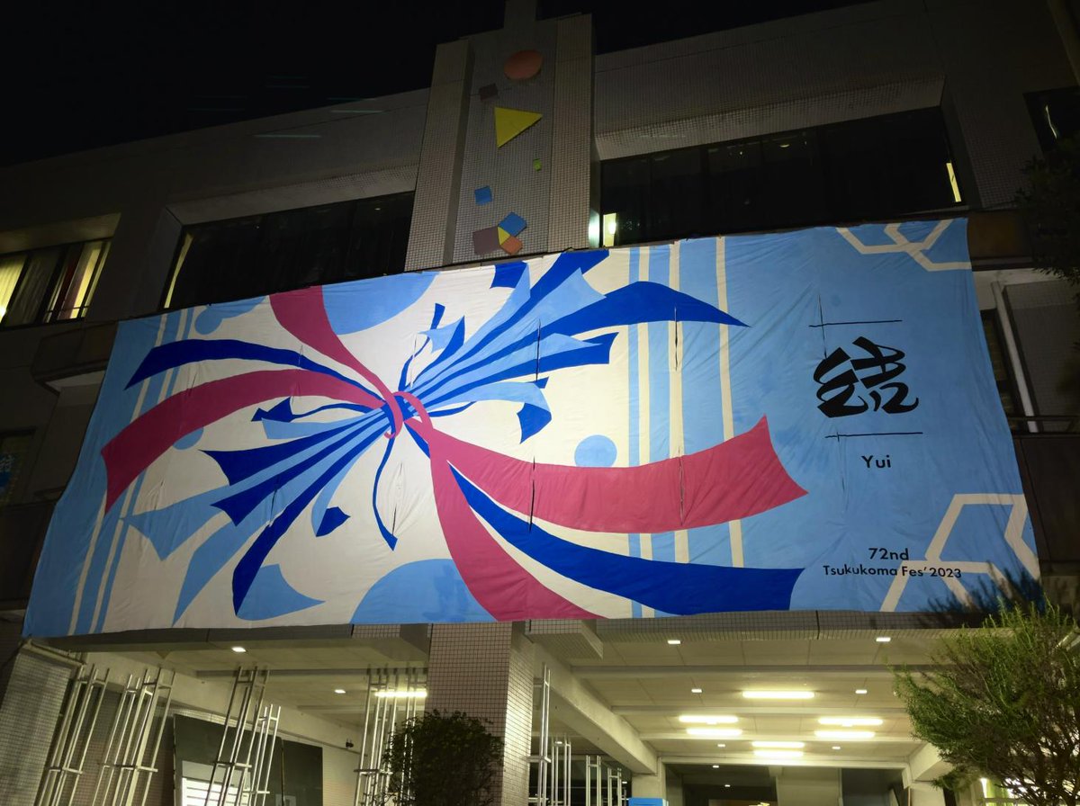 tsukukomafes's tweet photo. 2023筑駒文化祭『結』まで残り2日となりました！本日は前々日準備が行われ、校内の装飾が始まりました。

さて、本年度の文化祭に関する主なツイートを本アカウントのハイライト欄に掲載いたしました。各団体紹介などはそちらをご覧ください。

残すところあと1日。全力で準備を進めてまいります！ https://t.co/2uWZv2RxPd