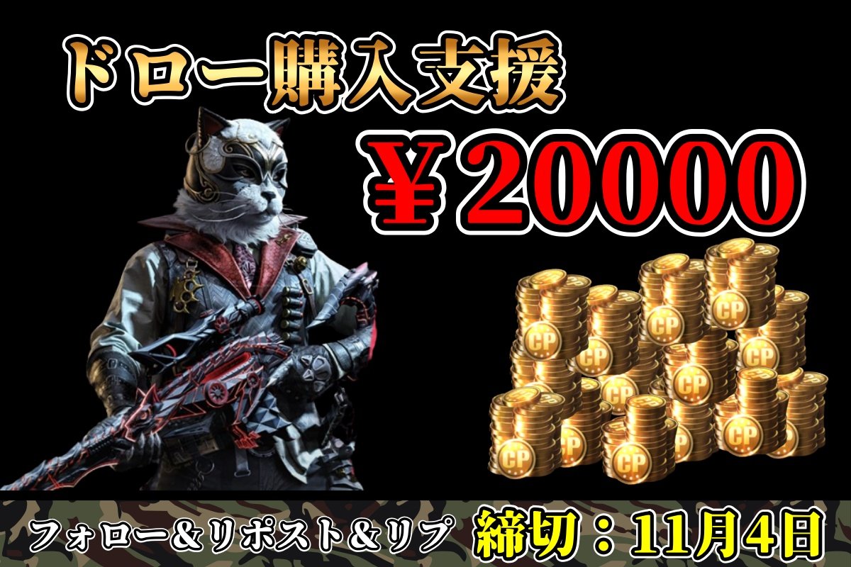 cod31983401's tweet photo. 🩸出血企画🩸
ドロー購入支援開催‼️

💣支援ギフカ20000円分💣

✅応募方法
・フォロー&amp;リポスト
・codとリプ

✅応募締切
・11月4日

これまでの配布実績は▶プロフのタグを見て🥰

#cod #codm  #CoDモバイル #CoDMobile https://t.co/WYP0zZjjBU