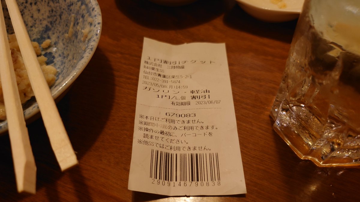 TWingracing's tweet photo. 飲み屋のマスターにもらった割引券！
ありがたく受けとったけど
仙台？有効期限切れてる？
ゴミやんw https://t.co/sDu8Kupx1V