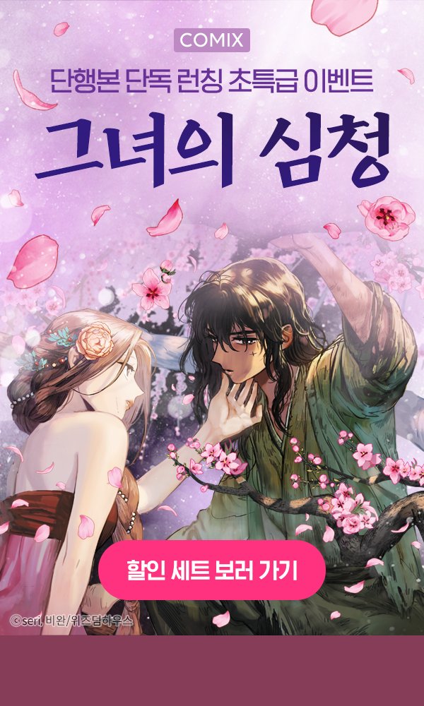 네이버 시리즈에서 <그녀의 심청>  단행본 이북이 런칭되었습니다! 단행본 편집 버전이나 부록 만화가 궁금한데 종이책은 부담스러우셨던 분들, 지금 런칭 기념 전권 세트 할인중이에요! 
naver.me/5ZjJoYeM