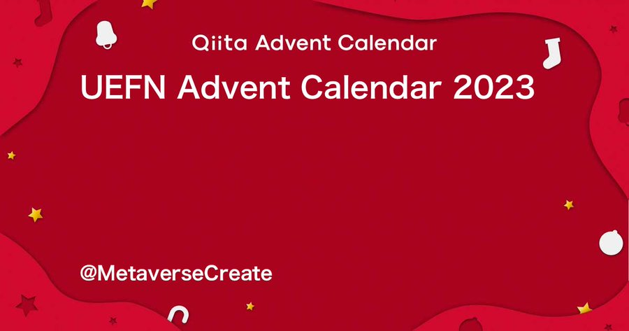 raku_rakuAI's tweet image. 🎄UEFNのアドベントカレンダー作ってみました🎄

馴染みがない方もいると思いますが、UEFNの記事が増えることで今後よりUEFNが盛り上がっていけばと思い！
是非お気軽にご参加ください😊

アドベントカレンダーは
・年に1度開催
・投稿期間は12月1日〜25日
・記事を初心者から上級者まで自由に投稿…