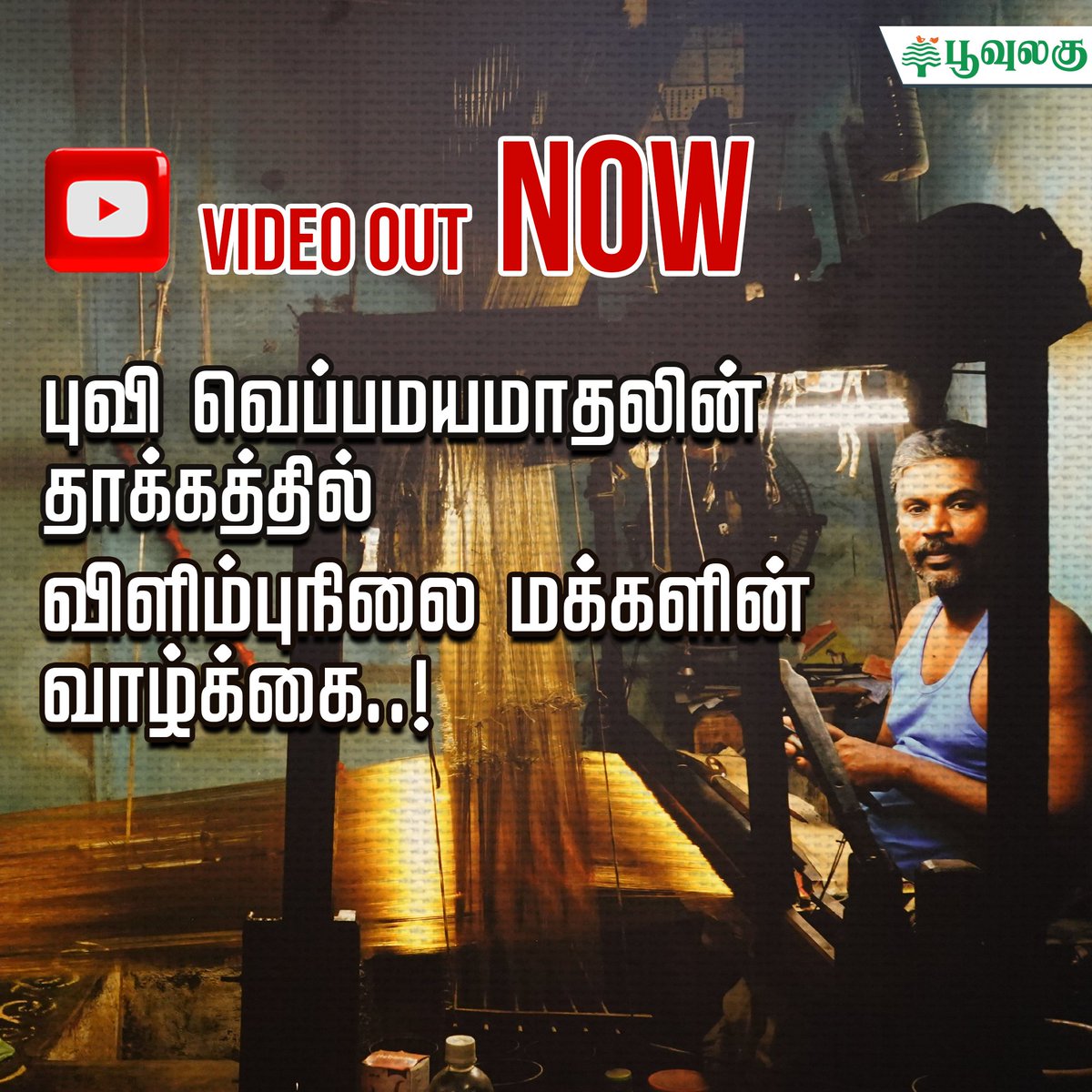 poovulagu's tweet photo. 🚨 NEW VIDEO ALERT 🚨

Full Video Link: https://t.co/wGBviC8eqX

Impact of global warming on the lives of the marginalised! | Krishnapriya | Poovulagu
#pari #GlobalWarming #marginalisedpeople #India #wrokingclass https://t.co/QviDL9hiVw