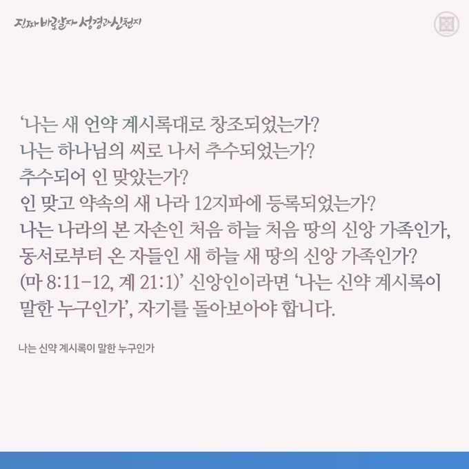 나는 신약 계시록이 말한 누구인가  
✅ bit.ly/40lwatK 

#계시록 #추수 #이만희_총회장님 #신천지_예수교회 #12지파 #진짜바로알자_성경과_신천지