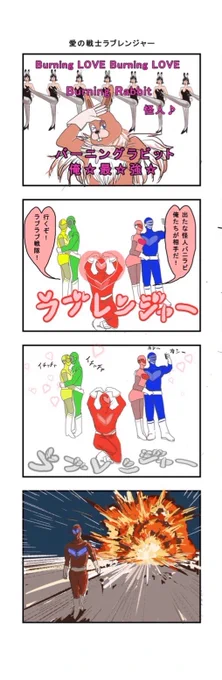 愛の戦士ラブレンジャー

「正義の力」

#4コマ #漫画が読めるハッシュタグ
#バニラ #求人 #再掲 