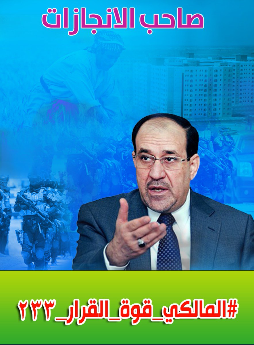 J3Xgr's tweet photo. انتخابك لقائمة دولة القانون البرلمانية اعاد للدولة هيبتها
انتخابك لقائمة دولة القانون لمجالس المحافظات سيعيد للمحافظات رونقها 

#المالكي_قوة_القرار_٢٣٣ https://t.co/ejpKVvJjy5