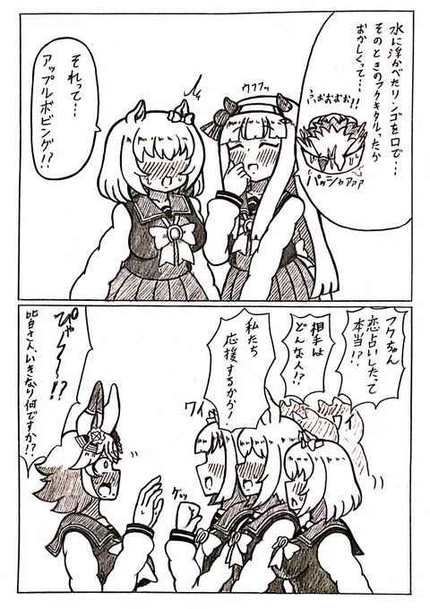 #ウマ娘  スズフクとアップルボビング
