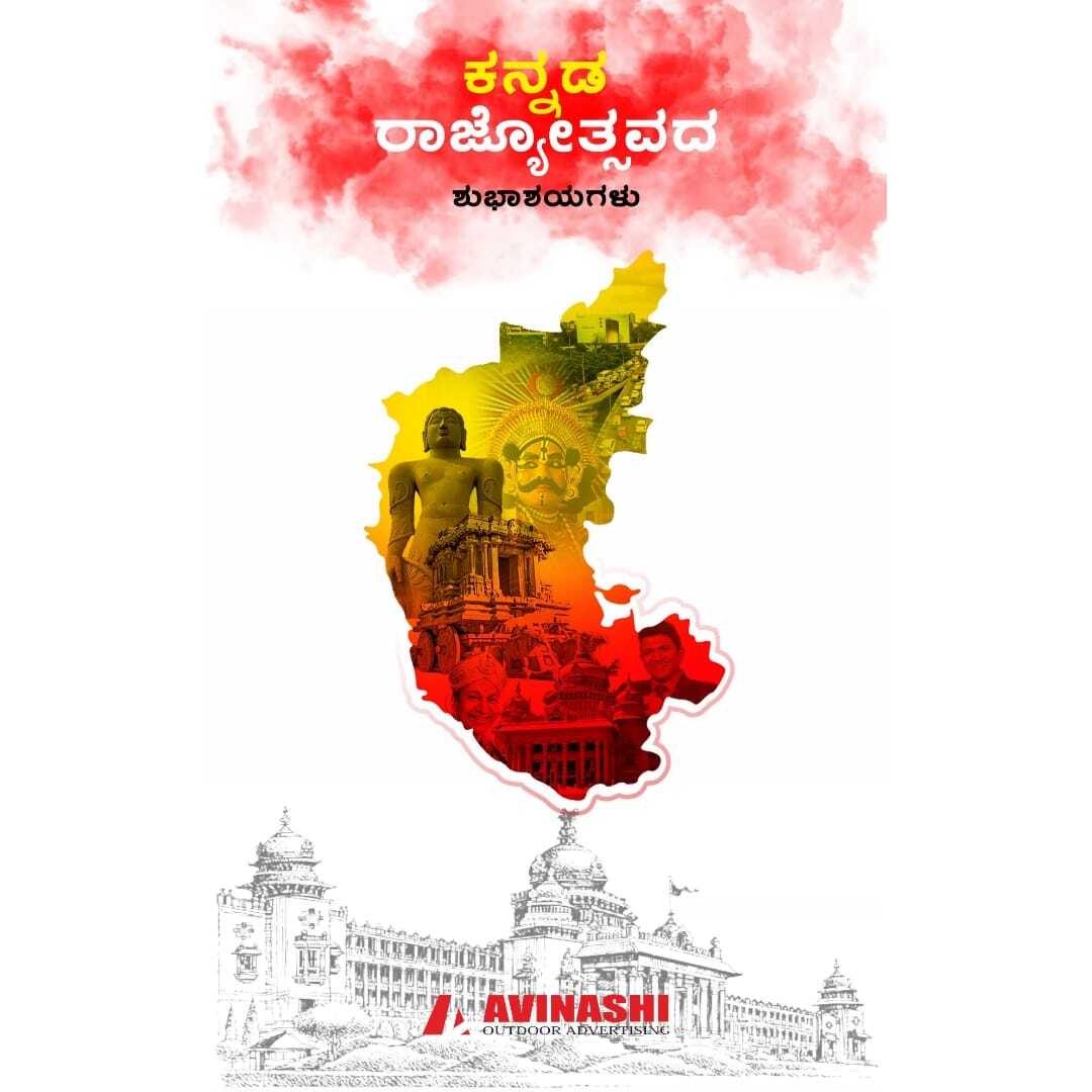 AvinashiAds's tweet photo. ಎಲ್ಲಾದರು ಇರು, ಎಂತಾದರು ಇರು, ಎಂದೆಂದಿಗೂ ನೀ ಕನ್ನಡವಾಗಿರು..

ಕನ್ನಡವೇ ಸತ್ಯ ಕನ್ನಡವೇ ನಿತ್ಯ..

ಸಮಸ್ತ ಕನ್ನಡಿಗ ಕುಟುಂಬಕ್ಕೆ ಕನ್ನಡ ರಾಜ್ಯೋತ್ಸವದ ಹಾರ್ದಿಕ ಶುಭಾಶಯಗಳು #Karnatakarajyotsava
 #CulturalHeritage #VibrantTraditions 

#ಅವಿನಾಶಿಆಡ್ಸ್

#AvinashiAds #CreativityUnleashed #Advertising #Innovation https://t.co/1Mn7OTaV1p