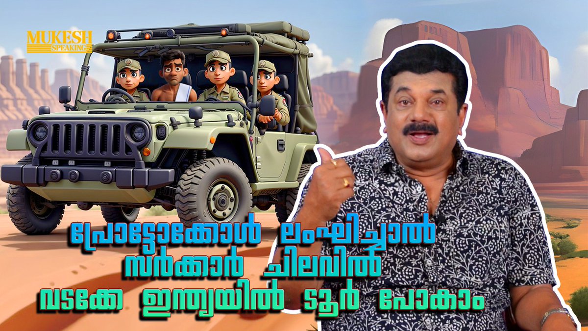 MukeshSpeaking's tweet photo. പ്രോട്ടക്കോൾ ലംഘിച്ചാൽ സർക്കാർ ചിലവിൽ വടക്കേ ഇന്ത്യൻ ടൂർ പോകാം .EP114 Streaming Now. https://t.co/Q28okVbuuY Watch it on Youtube channel. #MukeshSpeaking
#malayalamcinema #malayalammedia #media #standupcomedy #malayalamstories #comedy #mammootty #mohanlal #mallupost #mallureels https://t.co/73X5n8riRC
