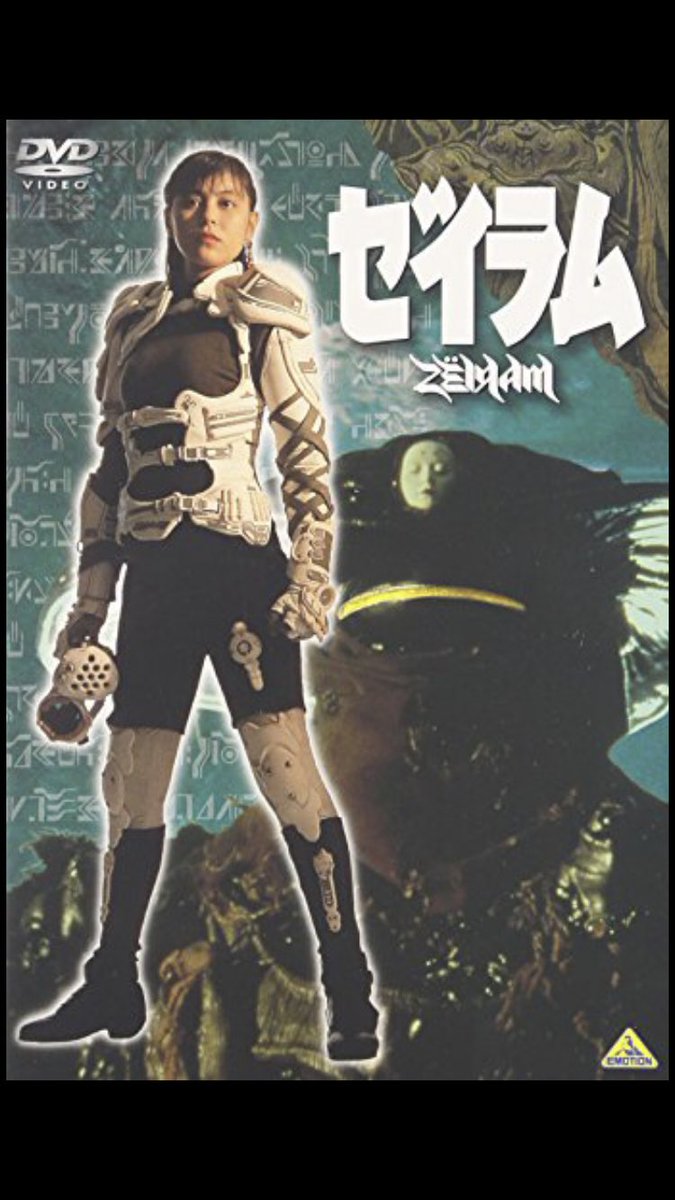 ゼイラム/雨宮慶太/1991/ポスター ゼイラム - 映画情報・レビュー・評価・あらすじ・動画配信 | Filmarks映画