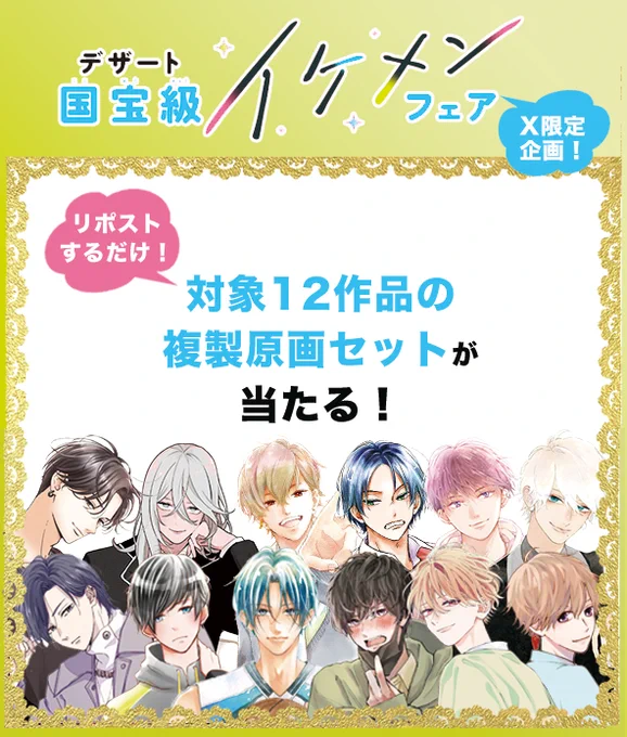 / リポスト キャンペーンは 11/6まで \  リポストするだけで、 豪華複製原画セットが当たるチャンス🎁  11/30まで開催中の #デザート国宝級イケメンフェア & リポストキャンペーンの詳細は 画像をチェックしてね🥳  https://go-dessert.jp/news/ikemen2023.html #デザート国宝級イケメンフェア2023
