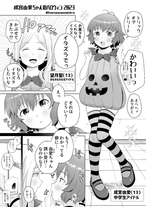 成宮由愛ちゃんと望月聖ちゃんがいちゃいちゃするハロウィン漫画です。シュレディンガーの仮眠室、観測するまで何が行われているのかわからないのでとても健全。
#成宮由愛 #望月聖 